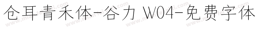 仓耳青禾体-谷力 W04字体转换
